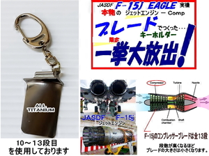 ★ F-15j★ 実機のエンジンＣｏｍｐブレード使用のキーホルダー ALLチタン #10～＃13 希少品