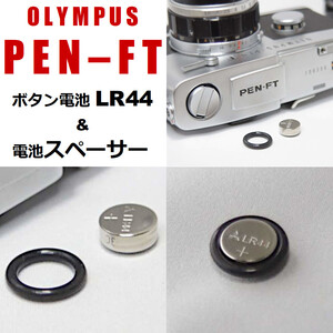 電池スペーサー＆電池（PEN-FT オリンパス OLYMPUS）#LR44専用電池アダプター＆電池セット