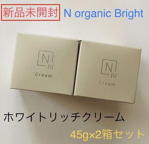 新品★ N organic Bright エヌオーガニック ホワイトリッチクリーム 2個セット