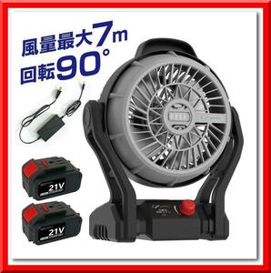 【新品即決】サーキュレーター 21V アウトドア 送風機（大容量バッテリー2個付）風量最大7m 90°回転 風量つまみ LEDライト 風量無段階調節