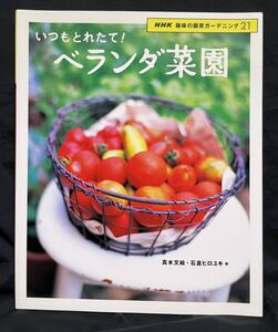 【いつもとれたて!ベランダ菜園】NHK趣味の園芸ガーデニング21 家庭菜園 園芸 野菜づくり ベランダ 住まい 暮らし 趣味