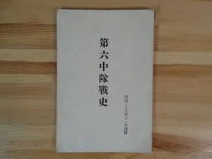 ◆ 第六中隊戦史　近衛歩兵第三連隊　上田徳二郎　明治38年