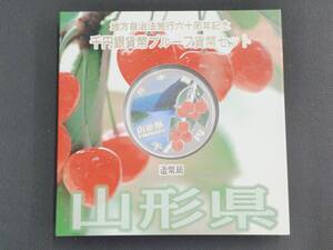 地方自治法施行60周年記念 千円銀貨幣プルーフ貨幣セット 山形県 1000円銀貨 記念硬貨 造幣局