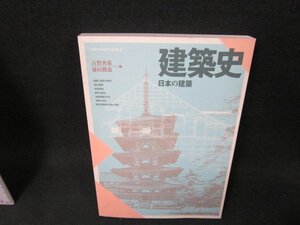 建築史　日本の建築　藤田勝也・古賀秀策編　/UFC