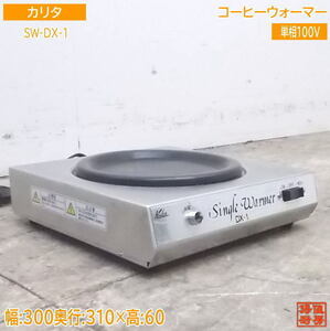 中古厨房 カリタ コーヒーウォーマー SW-DX-1 シングル 300×310×60 /21G1225Z