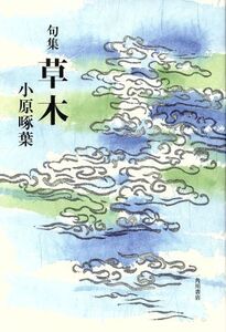 句集 草木 あるかぎり空を使ひて鱗雲/小原啄葉(著者)