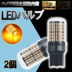 激光 アンバー LEDウィンカー T20 ハイフラ抵抗内蔵 2個