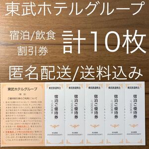 東武ホテルグループ 宿泊・飲食割引券 株主優待券 マリオット レバント グランデ