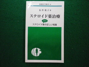 ■ステロイド薬治療　Q＆Aステロイド薬の正しい知識 最新医学新書14　長井苑子　最新医学新書■FAIM2024080618■