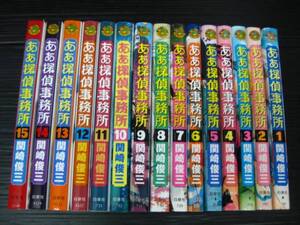 ああ探偵事務所　全巻セット　全15巻　関崎俊三　白泉社　全巻初版 　1－15　5l6h