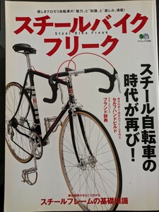 スチールバイクフリーク　クロモリ　 ロードバイク ランドナー　スポルティーフ　MTB 枻出版社　ビンテージサイクル 送料込