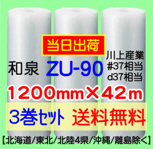 〔和泉直送 3巻set 送料無料〕ZU90 1200mm×42m エアパッキン エアキャップ エアセルマット 気泡緩衝材