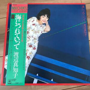 【LP】渡辺真知子 海につれていって vinyl アナログレコード