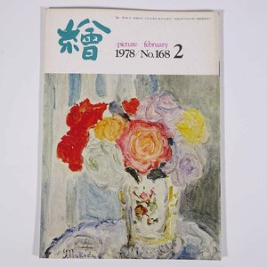 月刊雑誌 繪 絵 No.168 1978/2 日動画廊 小冊子 芸術 美術 絵画 特集・坂本善三、船越保武氏の二人展 白日会と八咫烏 ほか