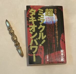 【希少】タキオン神器　真鍮製 独鈷杵 魔除け 仏具