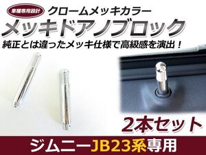 スズキ JB23W ジムニー メッキドアロックノブ 左右セット 純正交換