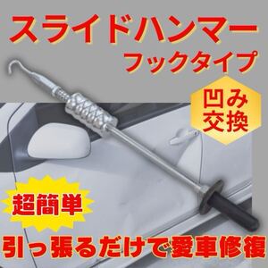 スライドハンマー フック型 板金 修復 修理 工具 フック へこみ 車 工具 リペア 引っ張り DIY タイヤ バッフル 交換