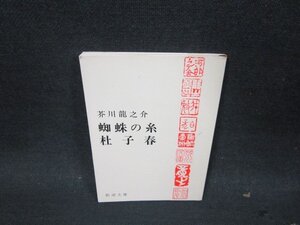 蜘蛛の糸・杜子春　芥川龍之介　新潮文庫　シミ折れ目有/DBZC