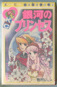 「銀河のプリンセス」　著：牧村ジュン　講談社・KCなかよし（KCN322　新書判）　　　SF・怪盗ものなどなど