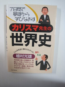 7日間で基礎から学びなおす カリスマ先生の世界史 植村光雄 世界史 大学入試 参考書 高校生用