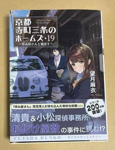 サイン本　【　京都寺町三条のホームズ(19)　拝み屋さんと鑑定士　】　望月麻衣　ペーパー＋書店ブックカバー付き　文庫本