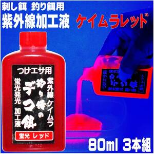 オキアミに最適 集魚剤 紫外線加工液 つり餌用 蛍光発光 ケイムラレッド 80ml ３本組 冷凍 オキアミ 海上釣堀 エサ 冷凍イワシ 餌 アミエビ