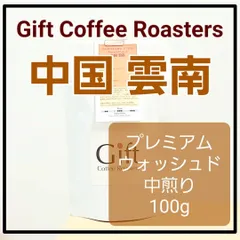 ğŸ”¸NewğŸ”¸ä¸­å›½ é›²å�—ğŸ‡¨ğŸ‡³ã€€ãƒ—ãƒ¬ãƒŸã‚¢ãƒ ã‚¦ã‚©ãƒƒã‚·ãƒ¥ãƒ‰ã€€è‡ªå®¶ç„™ç…�ã‚³ãƒ¼ãƒ’ãƒ¼è±†ã€€ä¸­ç…�ã‚Šã€€100gã€€ã€Šã‚®ãƒ•ãƒˆã‚³ãƒ¼ãƒ’ãƒ¼ãƒ­ãƒ¼ã‚¹ã‚¿ãƒ¼ã‚ºã€‹