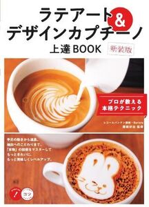 ラテアート&デザインカプチーノ上達BOOK 新装版 プロが教える本格テクニック コツがわかる本 STEP UP！/篠崎好治(監修)