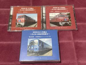 さよなら寝台特急富士 JR九州 大分支社 オフィシャル CD 添乗録音　セット　未開封