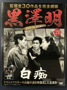 新品未開封品　黒澤明　DVDコレクション　21　白痴　出演：原節子　森雅之　三船敏郎　久我美子　志村喬他