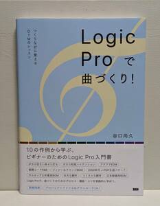 Logic Pro で曲づくり! 