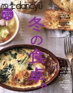 四季ｄａｎｃｙｕ　冬の食卓。 プレジデントムック／プレジデント社