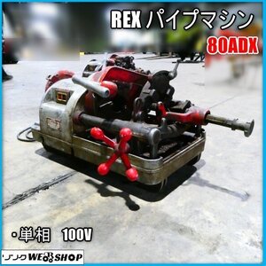 宮崎 〇 ② REX パイプマシン 80ADX 牛若 ねじ切り機 動作品 電動工具 切断機 ネジ 加工 単相 100V 中古