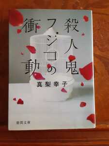 送料無料！　中古良品　文庫　【殺人鬼フジコの衝動】　真梨幸子　文春文庫　　