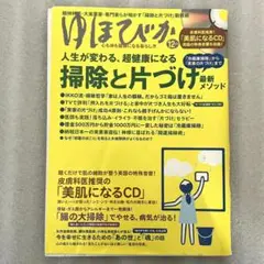 【廃盤】「美肌になる」『マナーズサウンド/ミュージック』CD ゆほびか