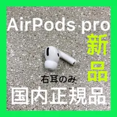 AirPods プロ　エアーポッズ　Pro 右耳のみ　R片耳Apple国内正規品