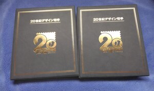 ☆彡　20世紀デザイン切手　ストックブック　1集・2集