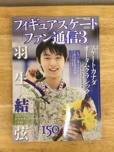 ☆送料無料　羽生結弦　雑誌　フィギュアスケートファン通信3 スケートカナダ　オータムクラシック　発行メディアックス　