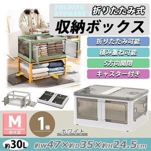 送料無料 収納ボックス 折りたたみ 1個 約47×35×24.5cm Mサイズ 30L ホワイト キャスター付き 5面開閉 観音開き 積み重ね