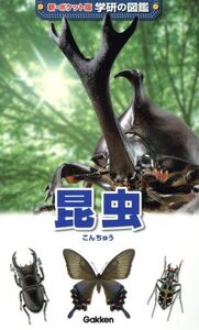 昆虫 新ポケット版 学研の図鑑1/岡島秀治(著者)