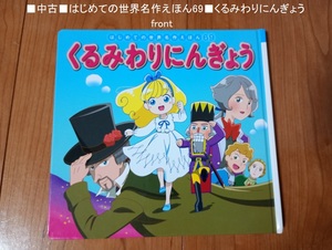 ■中古美品「はじめての世界名作えほん69 くるみわりにんぎょう」■送料込