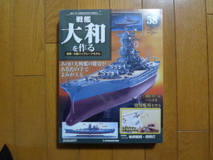 新品★デアゴスティーニ 戦艦大和を作る 58号 後部艦橋・探照灯 ARII アリイ 1/250 日本海軍 童友社 送料660円