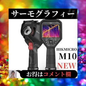 ☆新品☆ HIKMICRO M10 サーモグラフィー ハンディ カメラ ８MP可視化カメラ 19200画素 赤外線熱画像 WIFI機能付 高性能 運搬