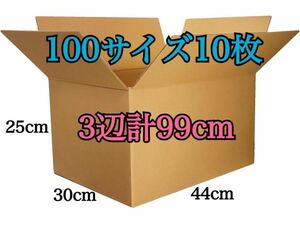 新品 ダンボール 段ボール 100サイズ 10枚セット 厚さ5mm 300×440×250 三辺合計99cm 引越し 引っ越し 梱包資材 梱包材 箱