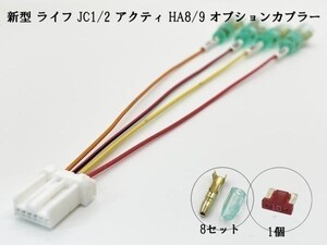 YO-520-LIFE-A 【② ライフ JC1 JC2 オプションカプラー A】 新型 現行 電源取り出し ハーネス カスタム ドレスアップ アクセサリー 純正