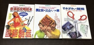 送料込! 別冊宝島 歓楽街攻略読本 男と女の 出会い の本 それぞれの離婚 3冊セット まとめ 291 313 372号 1997 1998年 宝島社(Y56)