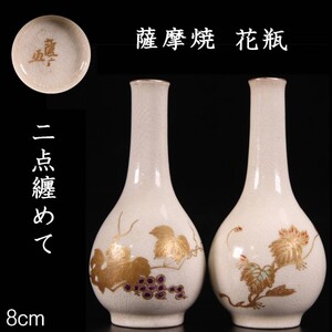 古美術品 薩摩焼 花瓶 8cm 一対 唐物骨董 [V303]OR/24.6廻/TB/(60)