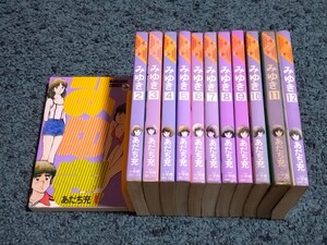 みゆき☆全12巻　あだち充　昭和56年〜59年作品