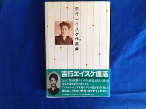 「吉行エイスケ作品集」平成9年刊 文園社 初版 帯付き