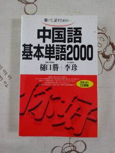 聴いて、話すための中国語基本単語２０００　中古品